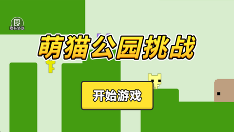 猫猫公园挑战[图1]