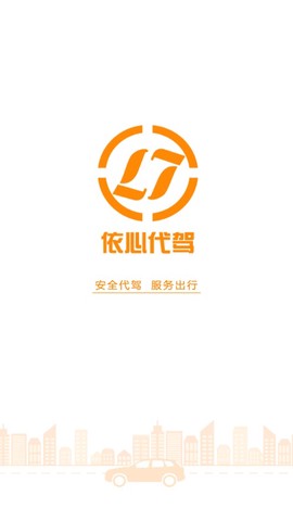 依心代驾图1