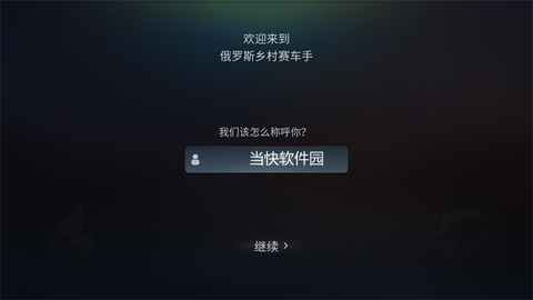 俄罗斯乡村赛车手[图1]