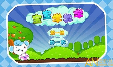 儿童益智数学[图2]