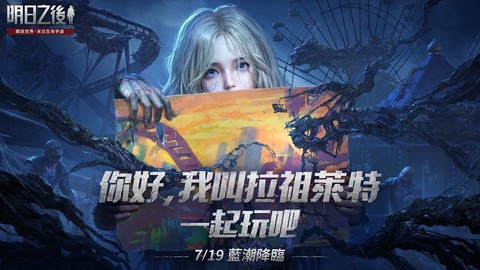 什么手机玩明日之后