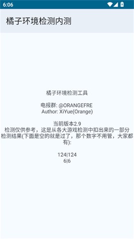 橘子环境检测内测[图2]