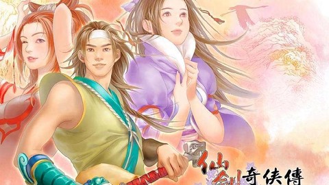 怎么没有仙剑奇侠传2