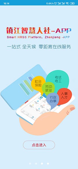 镇江智慧人社图3