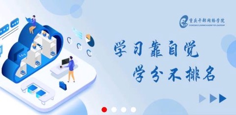 重庆干部网络学院[图1]