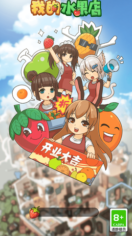 我的水果店[图2]