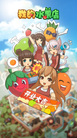 我的水果店图1