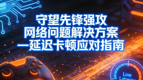 守望先锋网卡怎么办[图2]