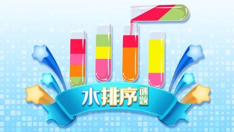水排序谜题吧[图1]