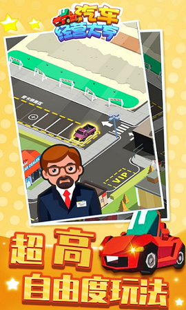 汽车经营大亨图3