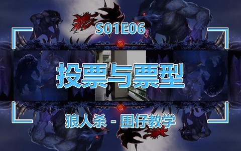 狼人杀上票什么意思