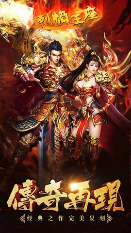 烈焰王座图2