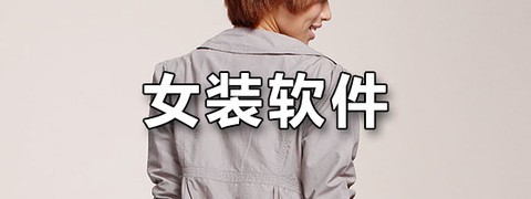 货捕头女装网图3