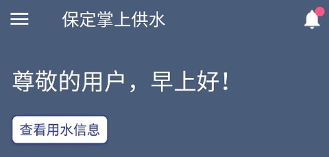 保定掌上供水[图1]