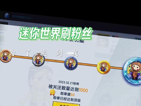 迷你世界怎么查看粉丝[图1]