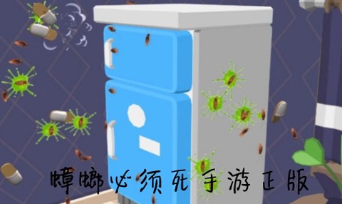 蟑螂必须死[图1]