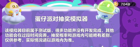 蛋仔派对抽奖模拟器[图3]