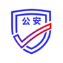 公安一网通办
