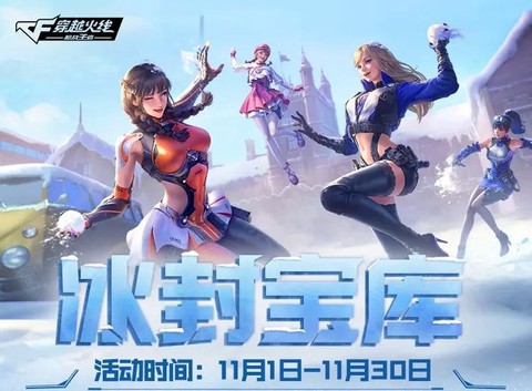 穿越火线冰封怎么获得[图1]