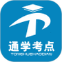 通学考点