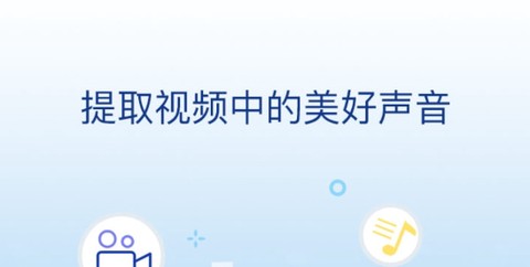 音频提取大师[图2]