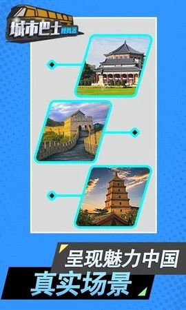 城市模拟巴士图1