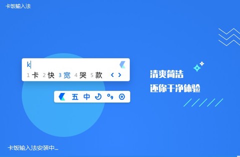 卡饭输入法图3