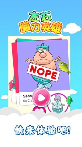 左右脑力英雄图1