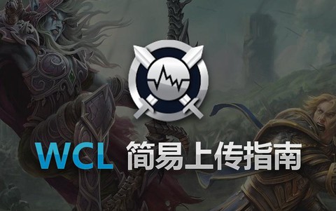 魔兽世界wcl是什么[图1]