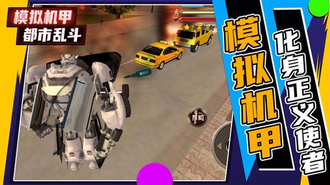 模拟机甲都市乱斗图1