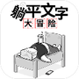 躺平文字大冒险