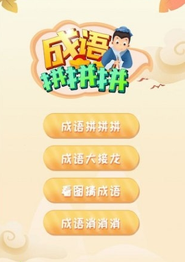 成语拼拼拼[图1]