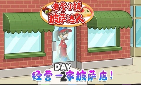 老爹小镇披萨达人[图1]