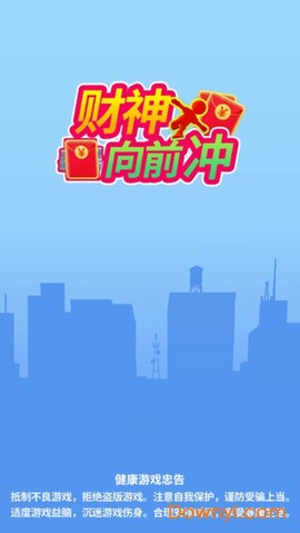 财神爷向前冲图3