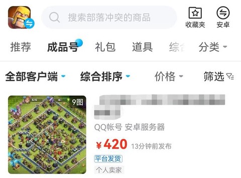部落冲突怎么买号安全[图2]