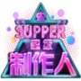 超级制作人