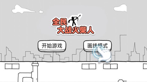 全民大战火柴人图1