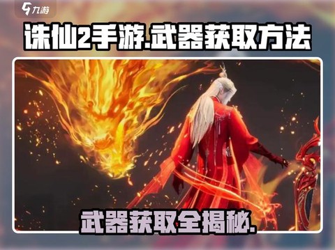 诛仙手游神器怎么获得[图1]