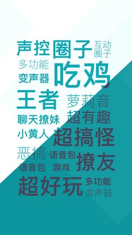 趣秀变声器[图1]