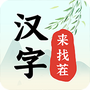 汉字来找茬