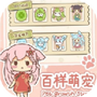 百样萌宠养成记