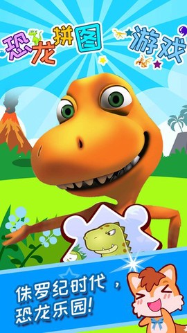 儿童恐龙拼图游戏图1