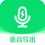 微语音导出助手