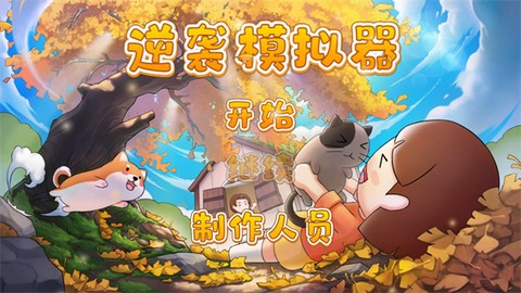 逆袭模拟器[图1]