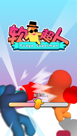 软糖超人图1