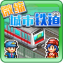 微缩城市铁道
