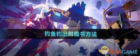 我的世界钓鱼怎么收杆[图1]