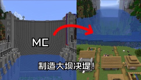 我的世界水坝怎么做[图1]