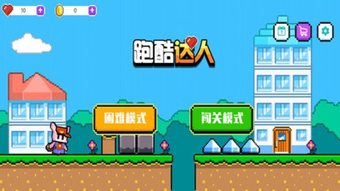 跑酷达人图3