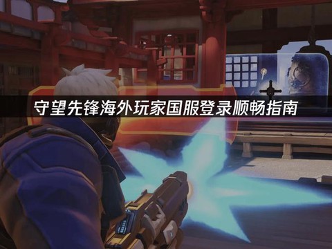国外怎么买守望先锋[图2]